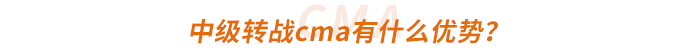 中級轉(zhuǎn)戰(zhàn)cma有什么優(yōu)勢？