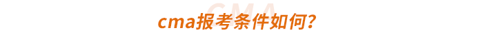 cma報考條件如何？