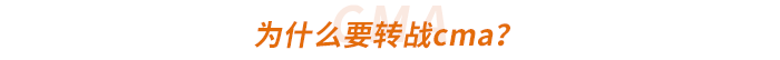 為什么要轉(zhuǎn)戰(zhàn)cma？