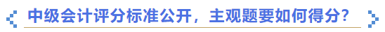中級會計評分標準公開，主觀題要如何得分？