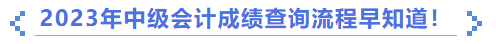 2023年中級會計成績查詢流程早知道！