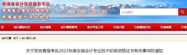 青海2023年初級(jí)會(huì)計(jì)師證書發(fā)放通知已發(fā)布！