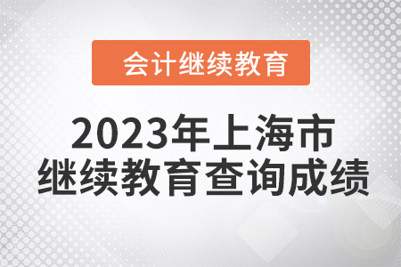 2023年上海市會(huì)計(jì)人員繼續(xù)教育查詢(xún)成績(jī)方式