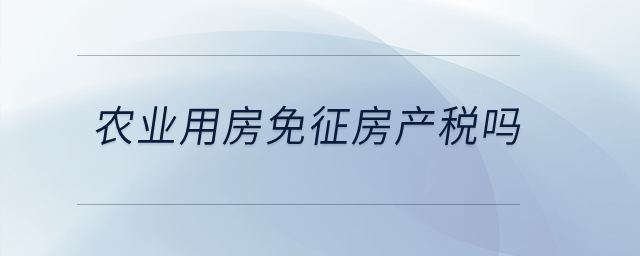 農(nóng)業(yè)用房免征房產(chǎn)稅嗎？