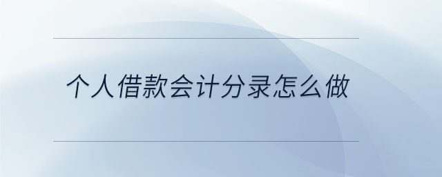 個人借款會計分錄怎么做