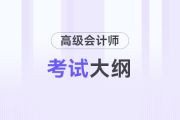 高級會計師考試大綱什么時候發(fā)？