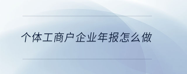 個(gè)體工商戶企業(yè)年報(bào)怎么做