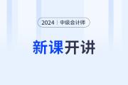 2024年中級會計新課開講啦！第一講搶先開學(xué)！