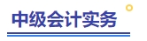 中級會計實(shí)務(wù)