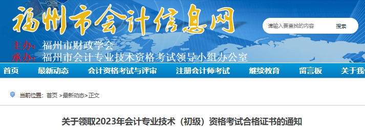 福建福州2023年初級會計師證書領取通知