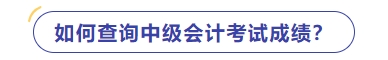 如何查詢中級(jí)會(huì)計(jì)師考試成績(jī)？