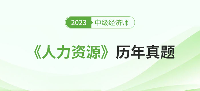 中級經(jīng)濟(jì)師《人力資源》近三年考試真題回憶版！