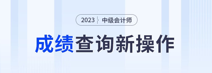 2023年中級(jí)會(huì)計(jì)成績(jī)查詢新操作！綁定公眾號(hào)成績(jī)公布可推送