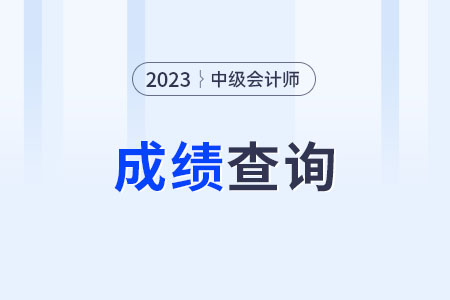 河北中級(jí)會(huì)計(jì)成績(jī)?nèi)肟陂_通了嗎？可以查了嗎？