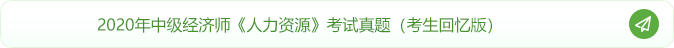 20年中級經(jīng)濟(jì)師《人力資源》考試真題回憶版！