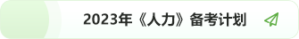 人力備考計(jì)劃