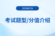2023年acca各科目考試題型及分值介紹！考生注意！