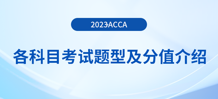 2023年acca各科目考試題型及分值介紹！考生注意！