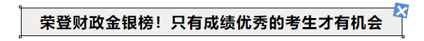 中級會計榮登財政金銀榜！只有成績優(yōu)秀的考生才有機(jī)會