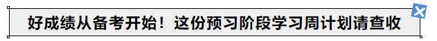 中級會計好成績從備考開始！24年考生這份預(yù)習(xí)階段學(xué)習(xí)周計劃請查收