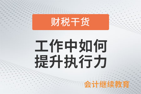 工作中如何提升執(zhí)行力？