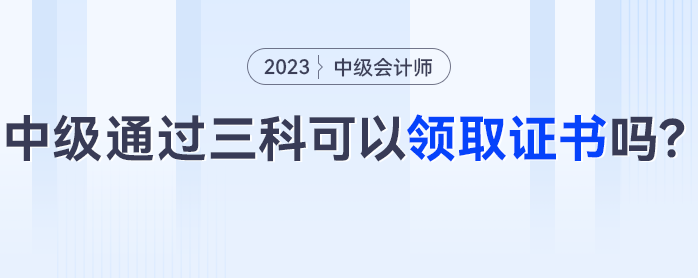 中級(jí)會(huì)計(jì)三科通過可以領(lǐng)取證書嗎？這些考生可能成績作廢！
