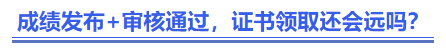 中級(jí)會(huì)計(jì)成績發(fā)布+審核通過，證書領(lǐng)取還會(huì)遠(yuǎn)嗎？