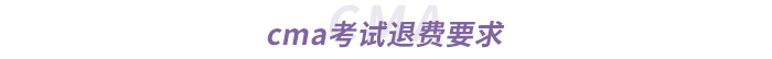 cma考試退費要求