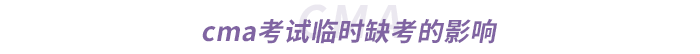 cma考試臨時缺考的影響