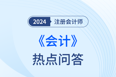 關(guān)于特定交易的會計處理_注會會計熱點問答