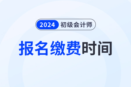 貴州2024年初級會(huì)計(jì)職稱報(bào)名費(fèi)用：100元/2科