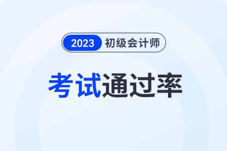 初級會計證書通過率怎么樣？