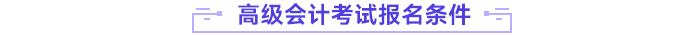 高級(jí)會(huì)計(jì)師報(bào)名條件