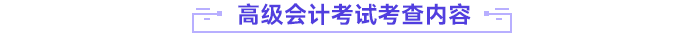 高級(jí)會(huì)計(jì)師考查內(nèi)容