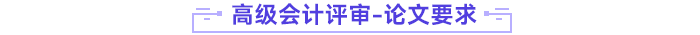 高級(jí)會(huì)計(jì)師評(píng)審論文要求
