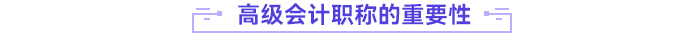 高級(jí)會(huì)計(jì)職稱的重要性