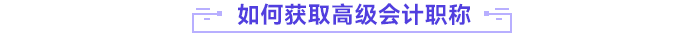 如何獲取高級(jí)會(huì)計(jì)師職稱