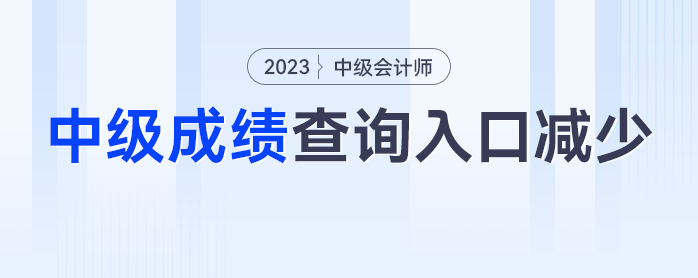 入口減少？2023年中級會計成績查詢?nèi)肟诰谷簧倭?個