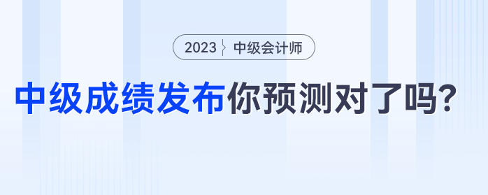 中級會計成績發(fā)布，僅有24%的考生預測正確，你預測對了嗎？