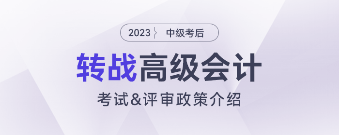 中級(jí)考后轉(zhuǎn)戰(zhàn)高級(jí)會(huì)計(jì)師攻略！宋法明老師解讀高會(huì)考試及評(píng)審政策！