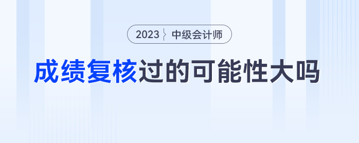 中級(jí)會(huì)計(jì)成績(jī)復(fù)核過的可能性大嗎？差一分及格的考生：郁悶死了