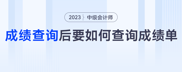中級(jí)會(huì)計(jì)成績(jī)查詢后，要如何查詢成績(jī)單？