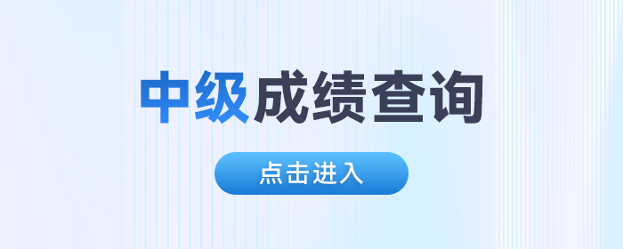 2024年中級(jí)會(huì)計(jì)成績?nèi)肟谝验_通
