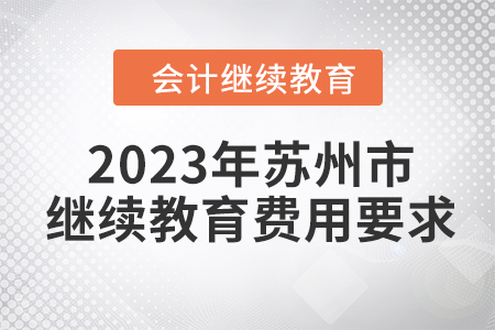 2023年蘇州市會(huì)計(jì)人員繼續(xù)教育費(fèi)用要求