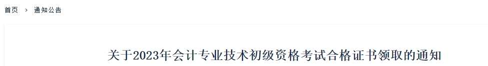 新疆2023年初級(jí)會(huì)計(jì)考試合格證書領(lǐng)取10月30日開始