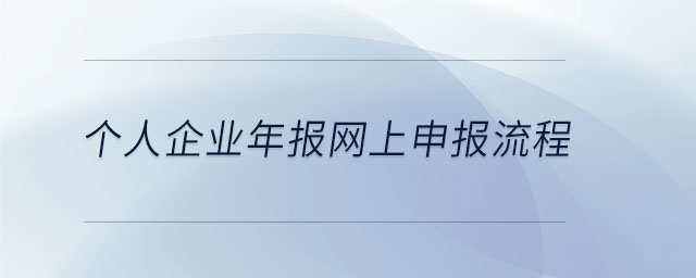 個(gè)人企業(yè)年報(bào)網(wǎng)上申報(bào)流程