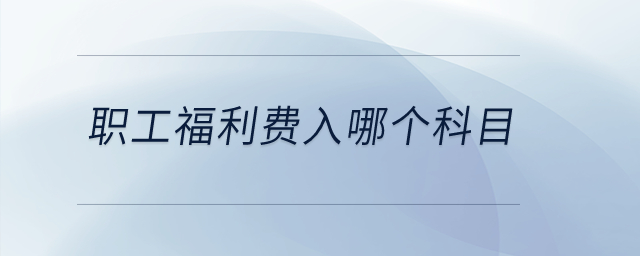 職工福利費(fèi)入哪個(gè)科目？