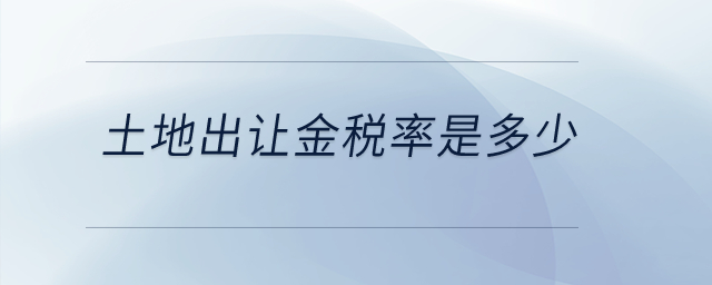 土地出讓金稅率是多少？