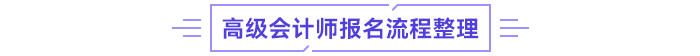 高級(jí)會(huì)計(jì)師報(bào)名流程