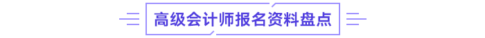 高級(jí)會(huì)計(jì)師報(bào)名資料